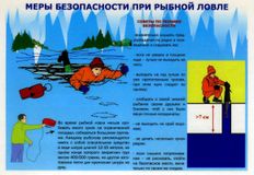 Меры безопасности при рыбной ловле
