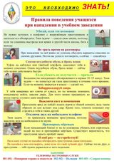 Правила поведения учащихся при нападении в учебном заведении