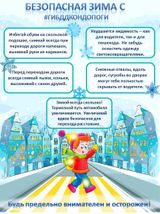 Безопасная зима