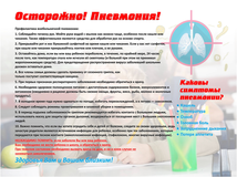 Осторожно! Пневмония!