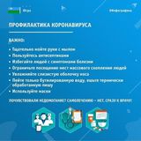Профилактика коронавируса