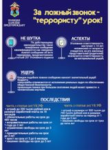 Памятка о мерах ответственности за ложный звонок