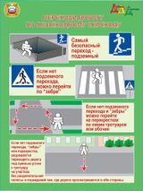 Переходи дорогу по пешеходному переходу