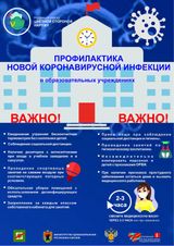 Профилактика новой коронавирусной инфекции в ОУ